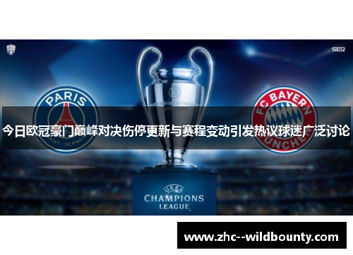 今日欧冠豪门巅峰对决伤停更新与赛程变动引发热议球迷广泛讨论