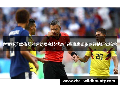 世界杯连续作战对运动员竞技状态与赛事表现影响评估研究综合