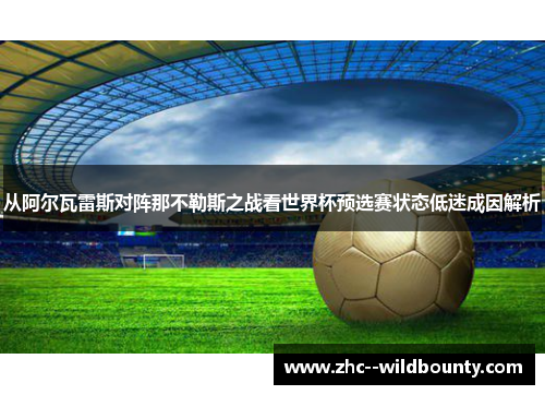从阿尔瓦雷斯对阵那不勒斯之战看世界杯预选赛状态低迷成因解析 从阿尔瓦雷斯对阵那不勒斯之战看世界杯预选赛状态低迷成因解析