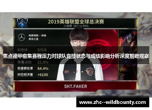 焦点德甲密集赛程压力对球队竞技状态与成绩影响分析深度前瞻观察 焦点德甲密集赛程压力对球队竞技状态与成绩影响分析深度前瞻观察