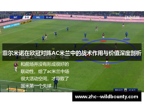菲尔米诺在欧冠对阵AC米兰中的战术作用与价值深度剖析 菲尔米诺在欧冠对阵AC米兰中的战术作用与价值深度剖析