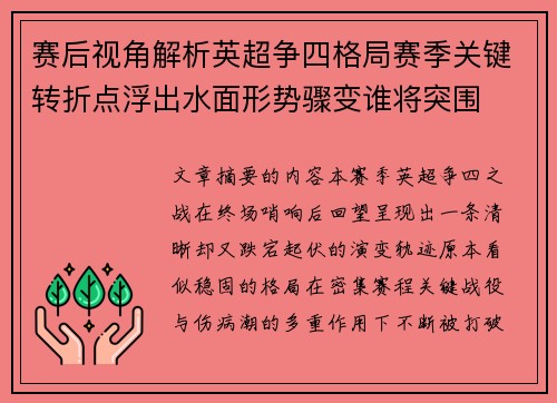 赛后视角解析英超争四格局赛季关键转折点浮出水面形势骤变谁将突围