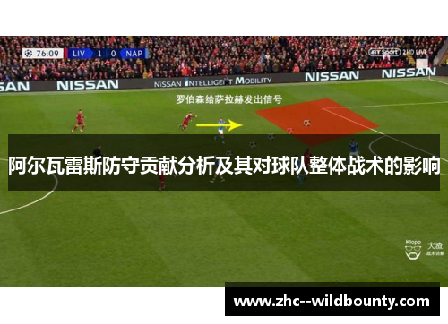 阿尔瓦雷斯防守贡献分析及其对球队整体战术的影响