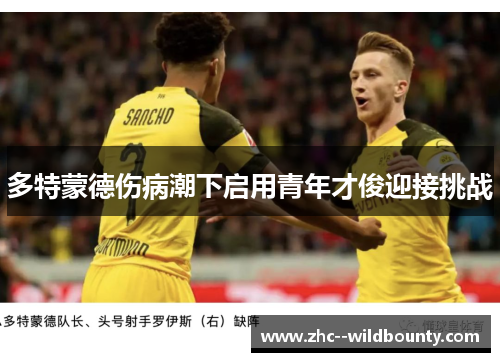 多特蒙德伤病潮下启用青年才俊迎接挑战