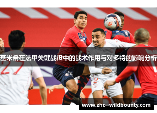 基米希在法甲关键战役中的战术作用与对多特的影响分析