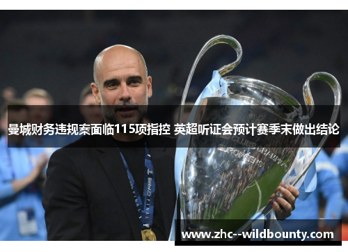 曼城财务违规案面临115项指控 英超听证会预计赛季末做出结论