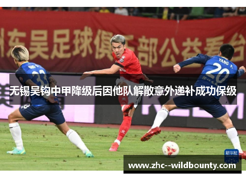 无锡吴钩中甲降级后因他队解散意外递补成功保级