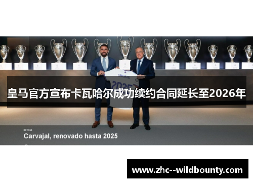 皇马官方宣布卡瓦哈尔成功续约合同延长至2026年