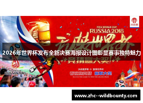 2026年世界杯发布全新决赛海报设计图彰显赛事独特魅力