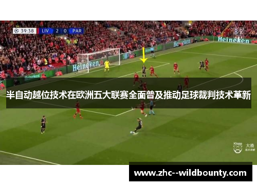 半自动越位技术在欧洲五大联赛全面普及推动足球裁判技术革新