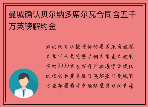曼城确认贝尔纳多席尔瓦合同含五千万英镑解约金