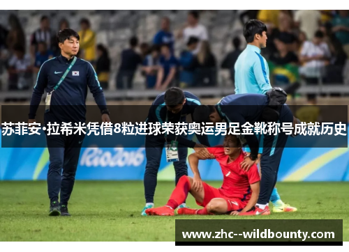 苏菲安·拉希米凭借8粒进球荣获奥运男足金靴称号成就历史