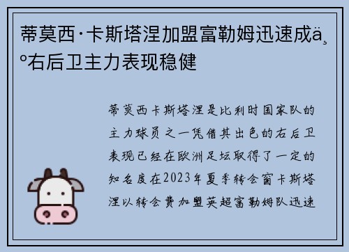 蒂莫西·卡斯塔涅加盟富勒姆迅速成为右后卫主力表现稳健