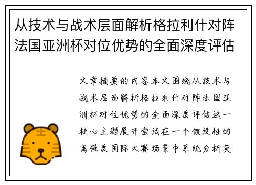 从技术与战术层面解析格拉利什对阵法国亚洲杯对位优势的全面深度评估