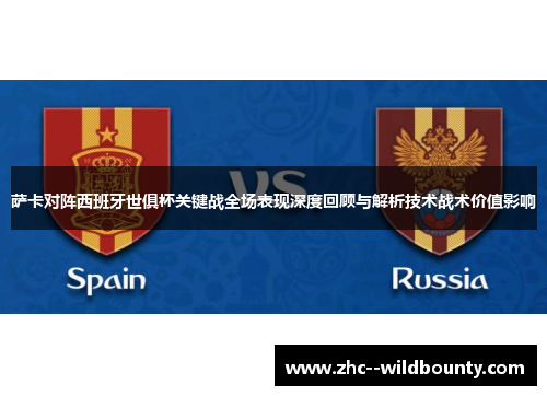 萨卡对阵西班牙世俱杯关键战全场表现深度回顾与解析技术战术价值影响 萨卡对阵西班牙世俱杯关键战全场表现深度回顾与解析技术战术价值影响