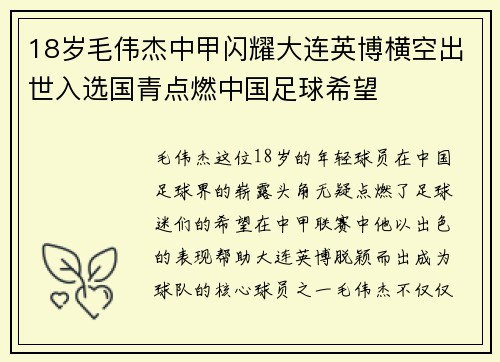 18岁毛伟杰中甲闪耀大连英博横空出世入选国青点燃中国足球希望