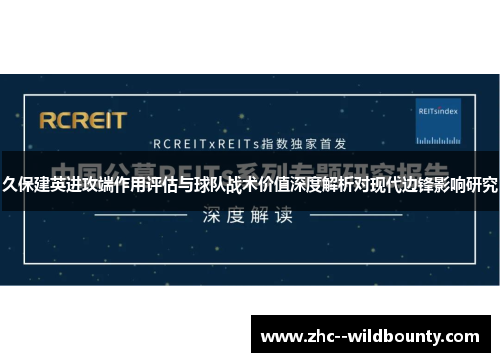 久保建英进攻端作用评估与球队战术价值深度解析对现代边锋影响研究