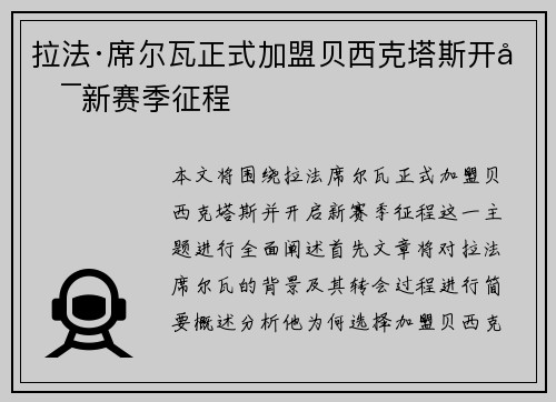 拉法·席尔瓦正式加盟贝西克塔斯开启新赛季征程 拉法·席尔瓦正式加盟贝西克塔斯开启新赛季征程