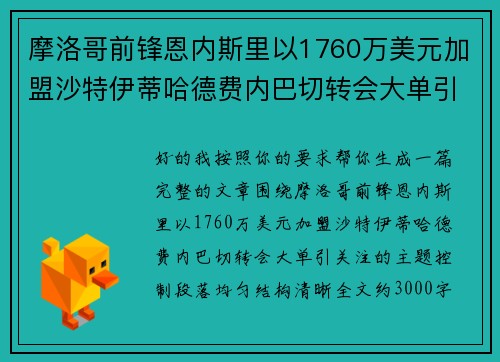 摩洛哥前锋恩内斯里以1760万美元加盟沙特伊蒂哈德费内巴切转会大单引关注 摩洛哥前锋恩内斯里以1760万美元加盟沙特伊蒂哈德费内巴切转会大单引关注