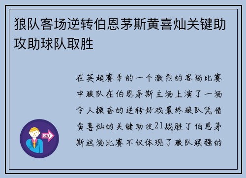 狼队客场逆转伯恩茅斯黄喜灿关键助攻助球队取胜