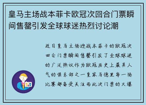 皇马主场战本菲卡欧冠次回合门票瞬间售罄引发全球球迷热烈讨论潮