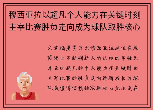 穆西亚拉以超凡个人能力在关键时刻主宰比赛胜负走向成为球队取胜核心