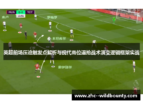 英超前场压迫触发点解析与现代高位逼抢战术演变逻辑框架实战