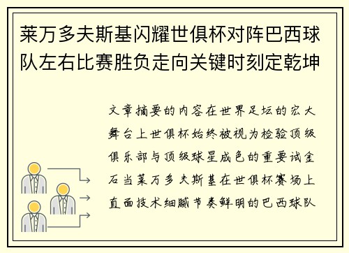 莱万多夫斯基闪耀世俱杯对阵巴西球队左右比赛胜负走向关键时刻定乾坤
