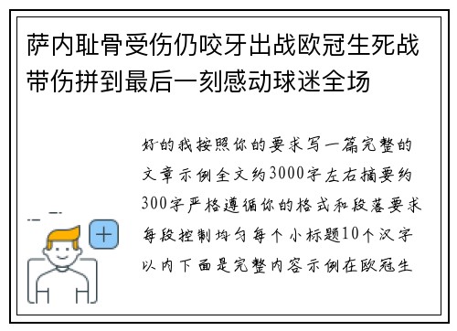 萨内耻骨受伤仍咬牙出战欧冠生死战带伤拼到最后一刻感动球迷全场