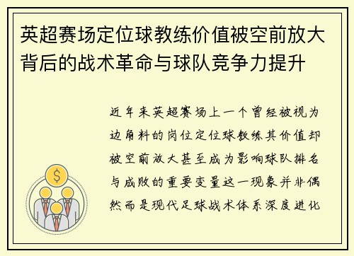 英超赛场定位球教练价值被空前放大背后的战术革命与球队竞争力提升 英超赛场定位球教练价值被空前放大背后的战术革命与球队竞争力提升