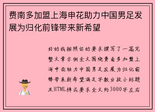 费南多加盟上海申花助力中国男足发展为归化前锋带来新希望 费南多加盟上海申花助力中国男足发展为归化前锋带来新希望