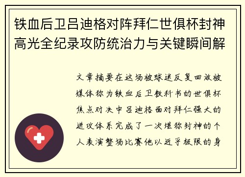 铁血后卫吕迪格对阵拜仁世俱杯封神高光全纪录攻防统治力与关键瞬间解析