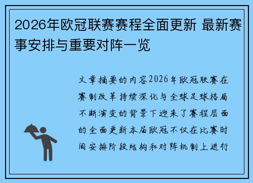 2026年欧冠联赛赛程全面更新 最新赛事安排与重要对阵一览
