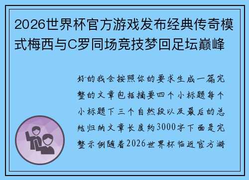 2026世界杯官方游戏发布经典传奇模式梅西与C罗同场竞技梦回足坛巅峰