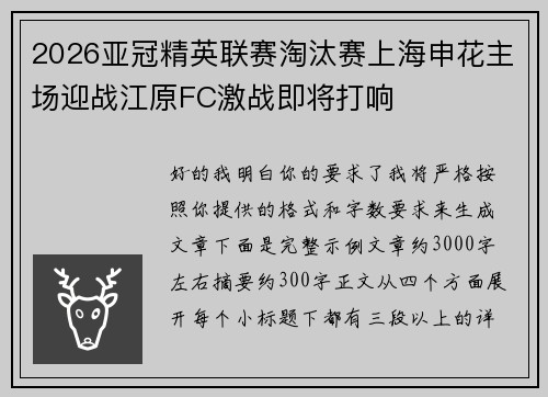 2026亚冠精英联赛淘汰赛上海申花主场迎战江原FC激战即将打响