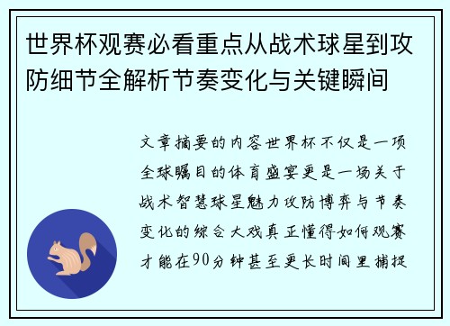 世界杯观赛必看重点从战术球星到攻防细节全解析节奏变化与关键瞬间
