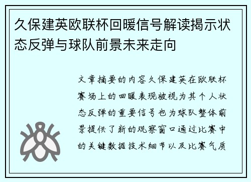 久保建英欧联杯回暖信号解读揭示状态反弹与球队前景未来走向