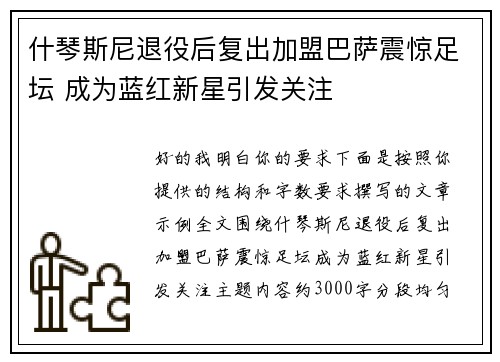 什琴斯尼退役后复出加盟巴萨震惊足坛 成为蓝红新星引发关注