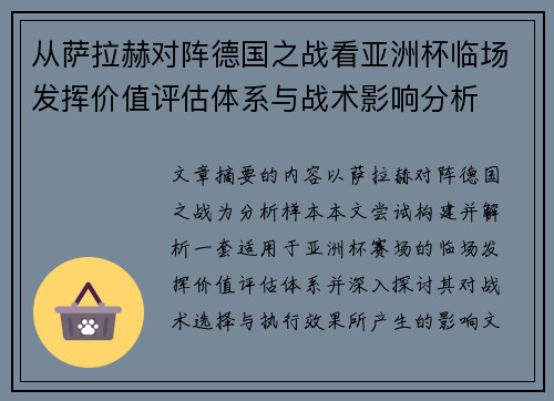 从萨拉赫对阵德国之战看亚洲杯临场发挥价值评估体系与战术影响分析