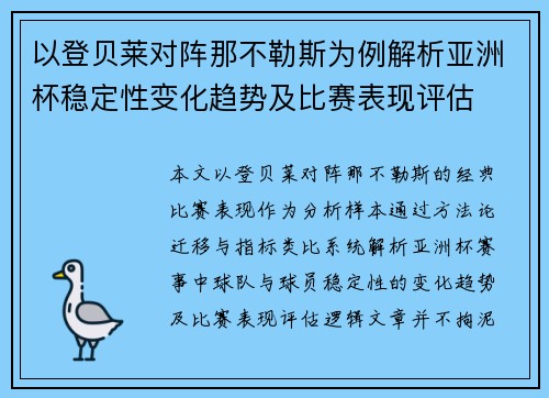 以登贝莱对阵那不勒斯为例解析亚洲杯稳定性变化趋势及比赛表现评估