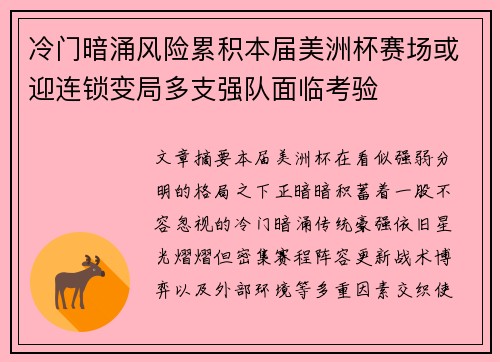冷门暗涌风险累积本届美洲杯赛场或迎连锁变局多支强队面临考验