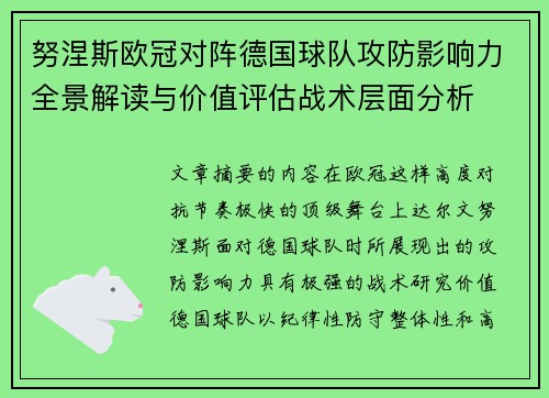 努涅斯欧冠对阵德国球队攻防影响力全景解读与价值评估战术层面分析