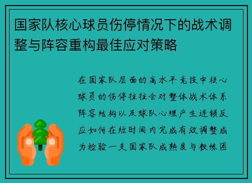 国家队核心球员伤停情况下的战术调整与阵容重构最佳应对策略