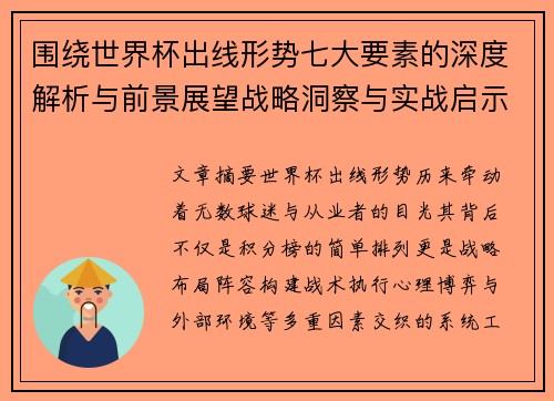 围绕世界杯出线形势七大要素的深度解析与前景展望战略洞察与实战启示