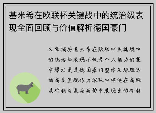 基米希在欧联杯关键战中的统治级表现全面回顾与价值解析德国豪门