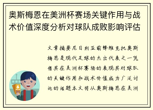 奥斯梅恩在美洲杯赛场关键作用与战术价值深度分析对球队成败影响评估