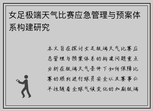 女足极端天气比赛应急管理与预案体系构建研究