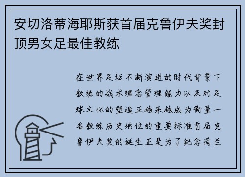 安切洛蒂海耶斯获首届克鲁伊夫奖封顶男女足最佳教练