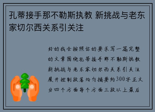 孔蒂接手那不勒斯执教 新挑战与老东家切尔西关系引关注