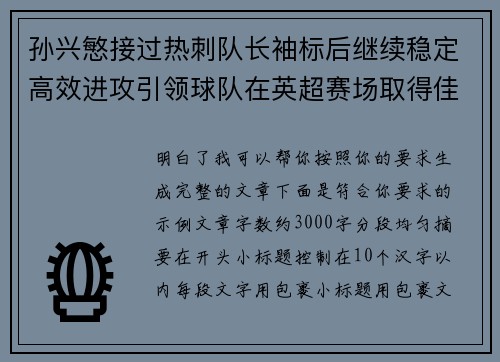 孙兴慜接过热刺队长袖标后继续稳定高效进攻引领球队在英超赛场取得佳绩
